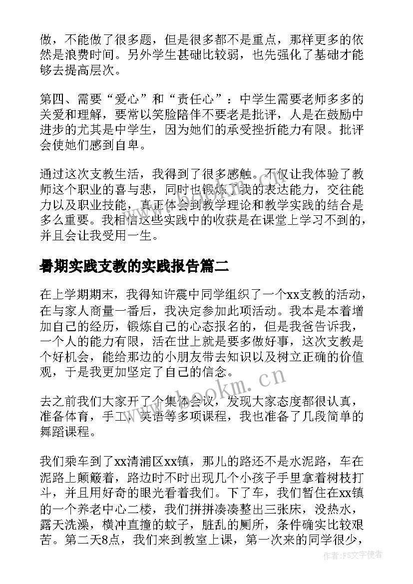 最新暑期实践支教的实践报告(模板5篇)