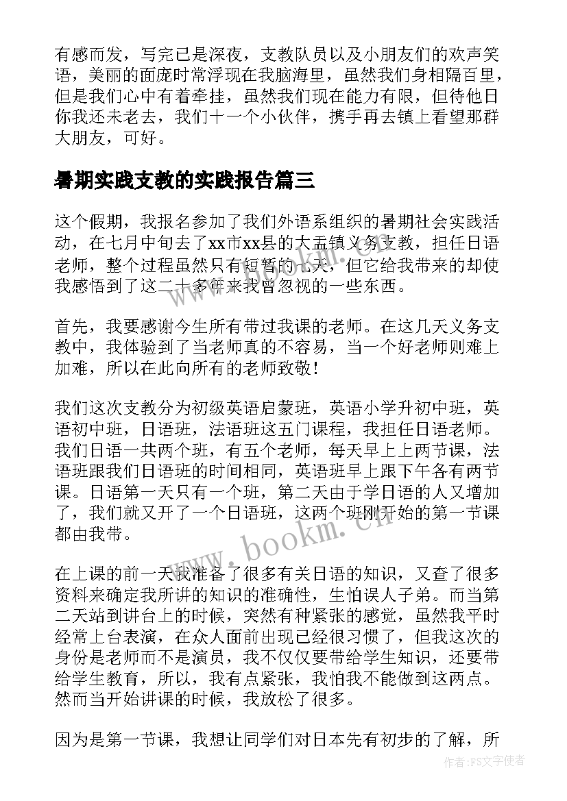 最新暑期实践支教的实践报告(模板5篇)