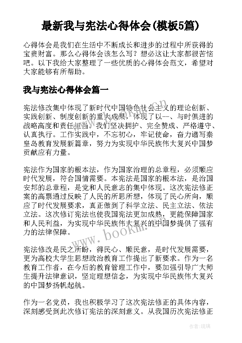 最新我与宪法心得体会(模板5篇)