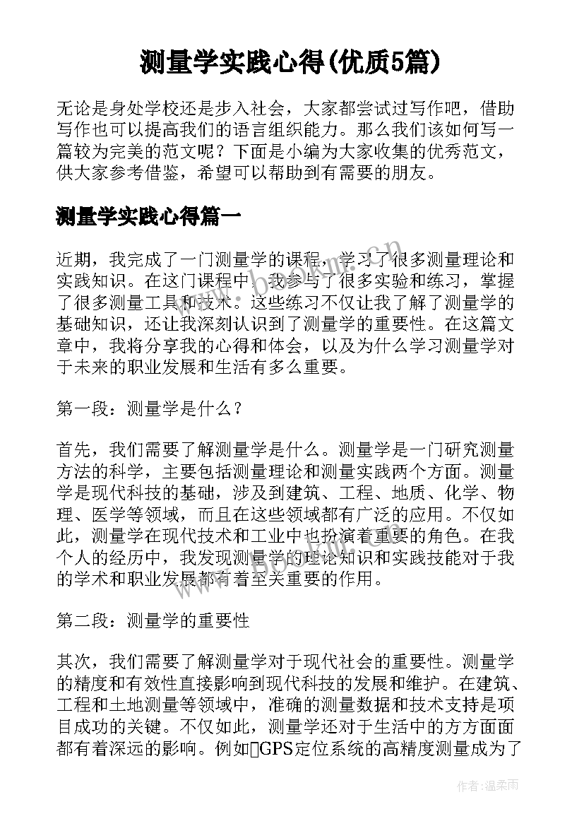 测量学实践心得(优质5篇)