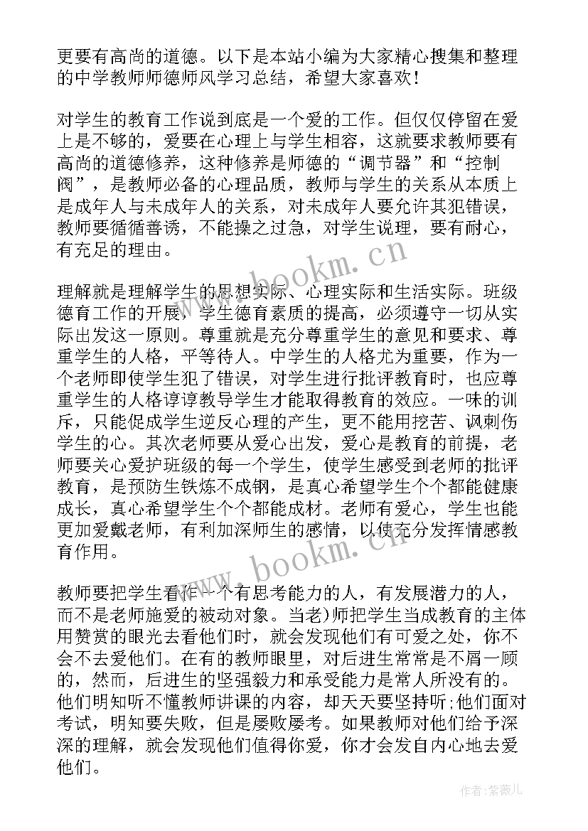 2023年中学教师师德师风总结(大全5篇)