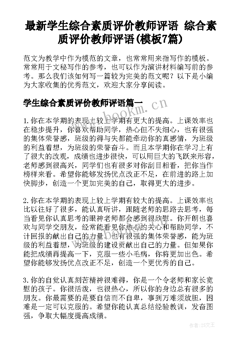 最新学生综合素质评价教师评语 综合素质评价教师评语(模板7篇)