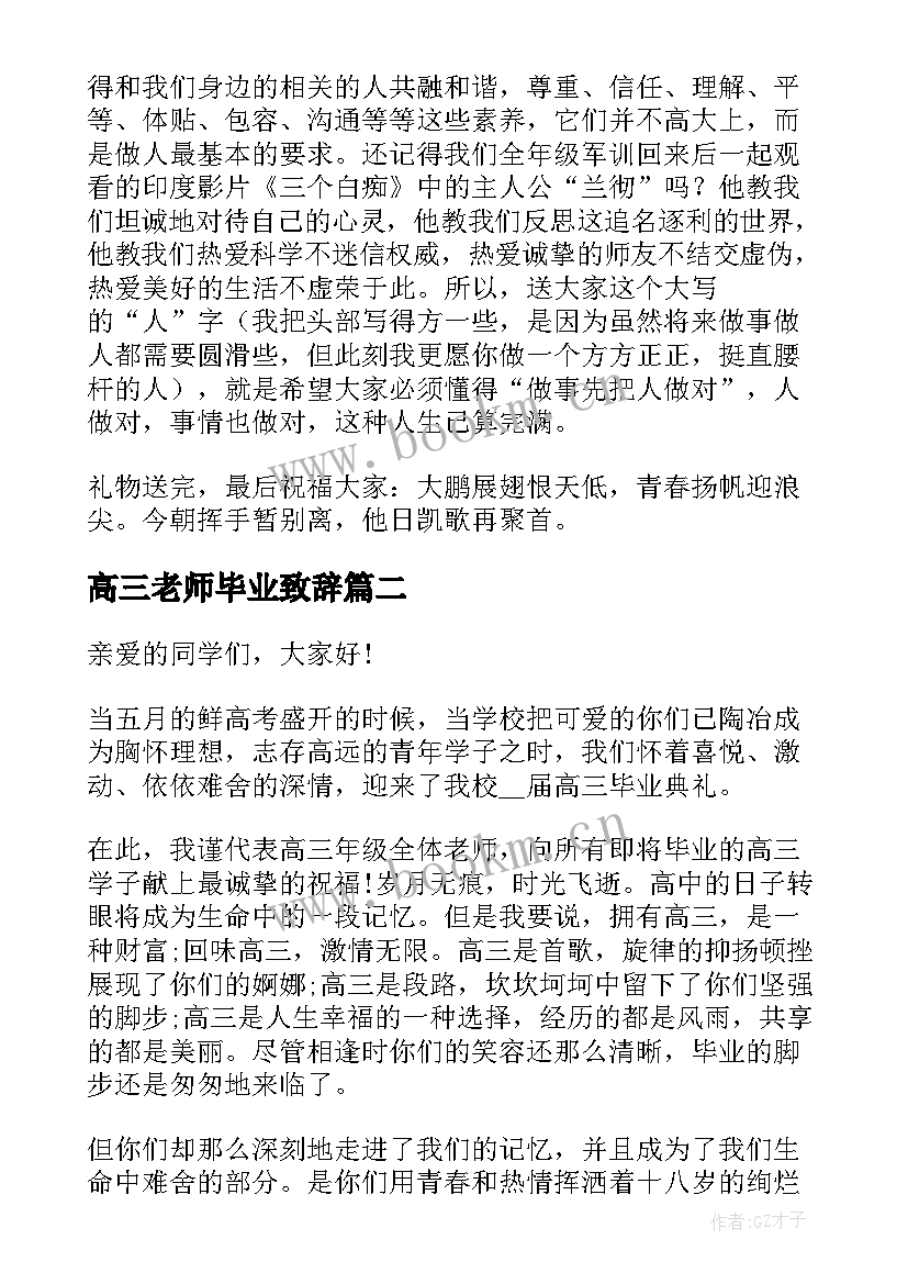 2023年高三老师毕业致辞(模板6篇)