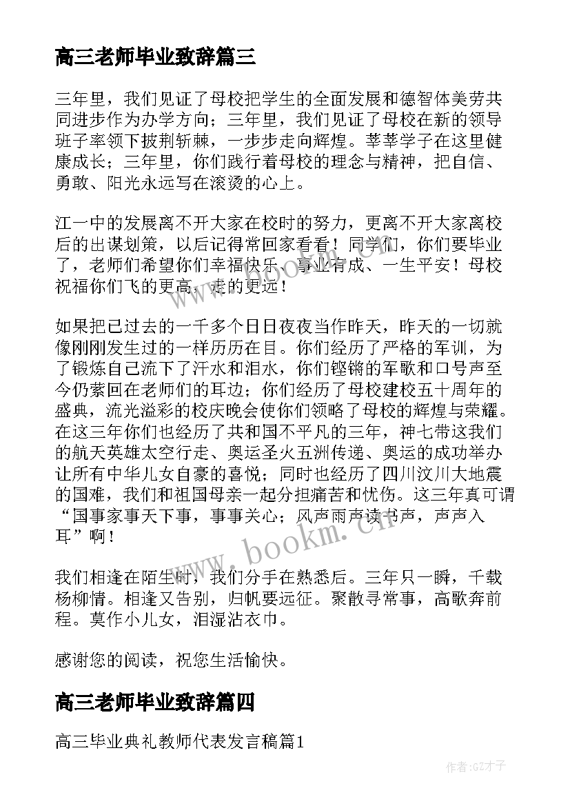 2023年高三老师毕业致辞(模板6篇)