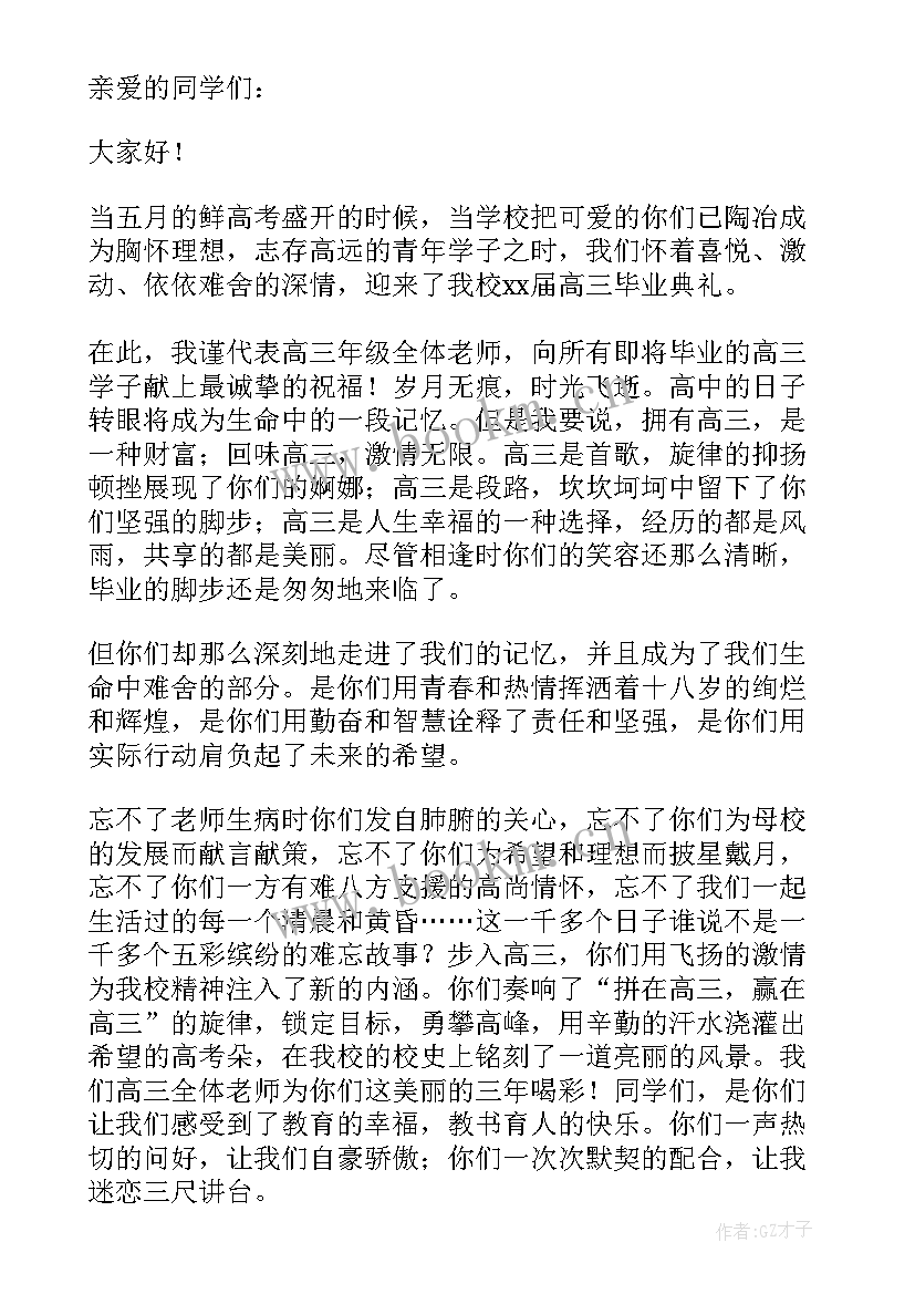 2023年高三老师毕业致辞(模板6篇)