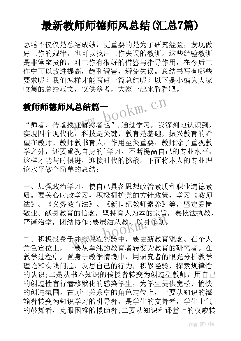 最新教师师德师风总结(汇总7篇)