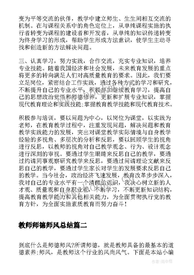 最新教师师德师风总结(汇总7篇)