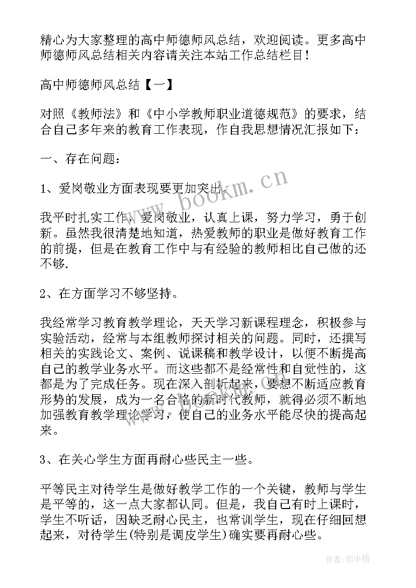 最新教师师德师风总结(汇总7篇)