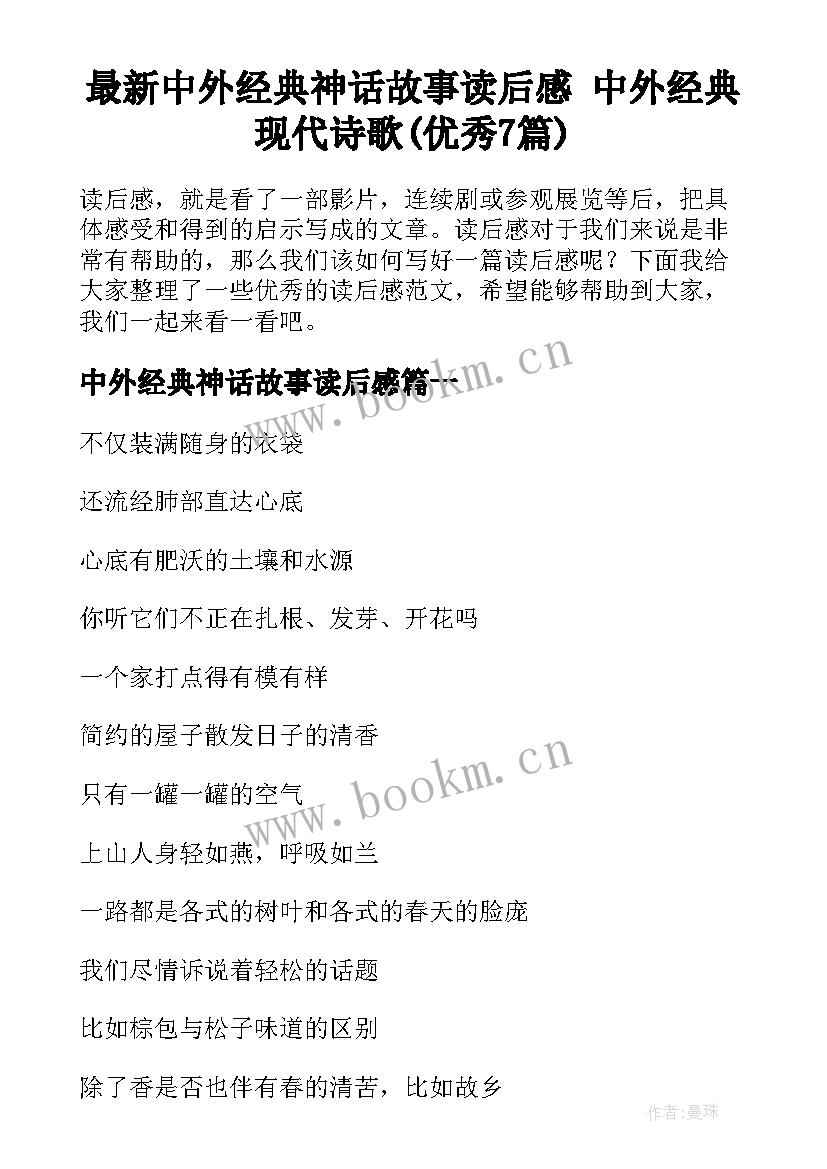 最新中外经典神话故事读后感 中外经典现代诗歌(优秀7篇)