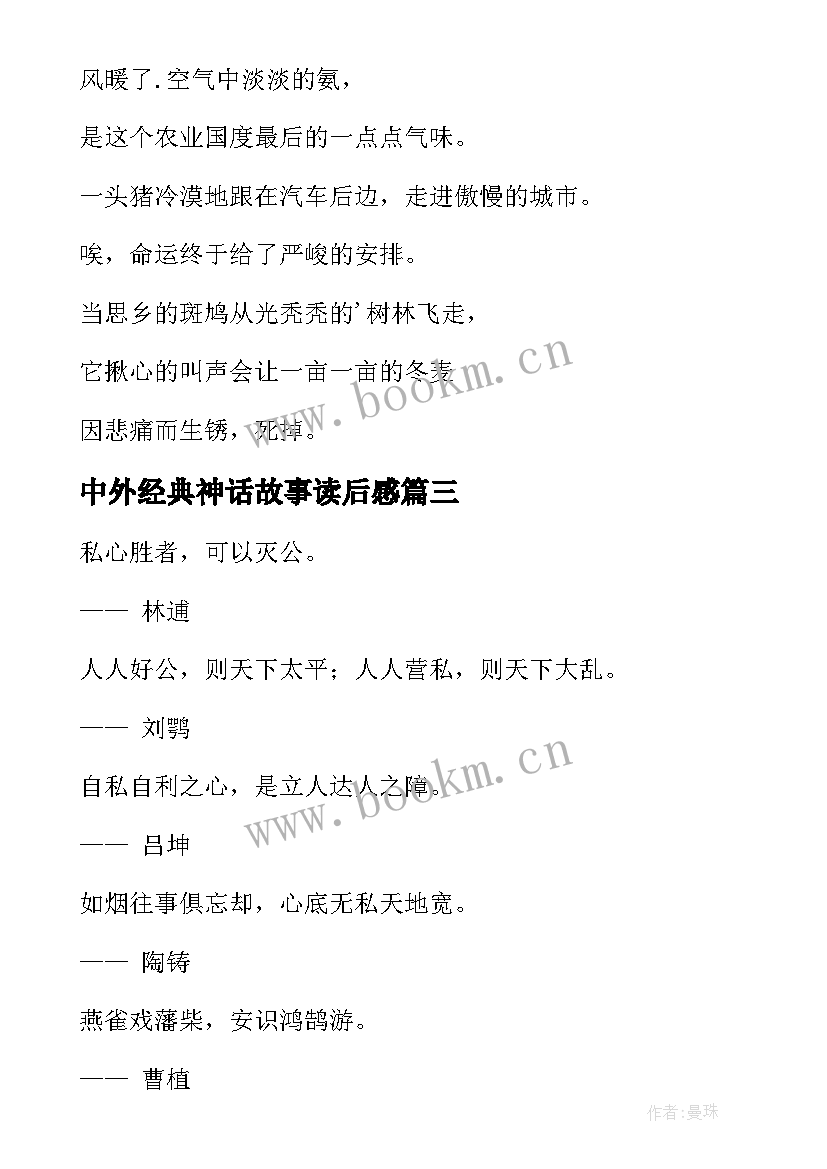 最新中外经典神话故事读后感 中外经典现代诗歌(优秀7篇)