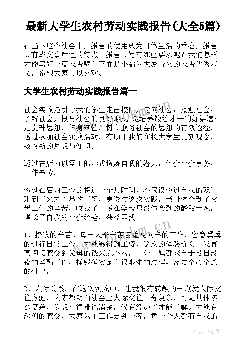 最新大学生农村劳动实践报告(大全5篇)