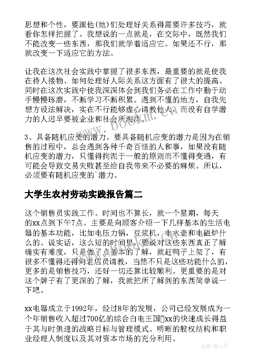 最新大学生农村劳动实践报告(大全5篇)