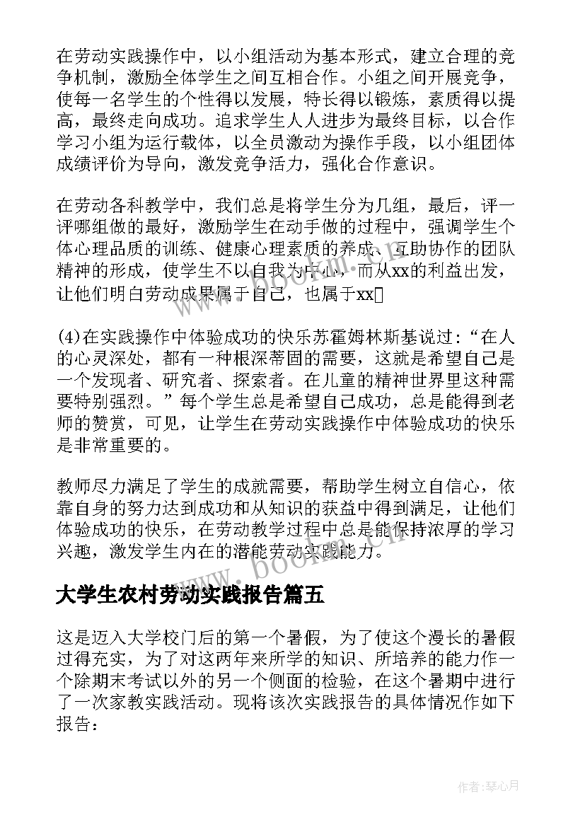 最新大学生农村劳动实践报告(大全5篇)