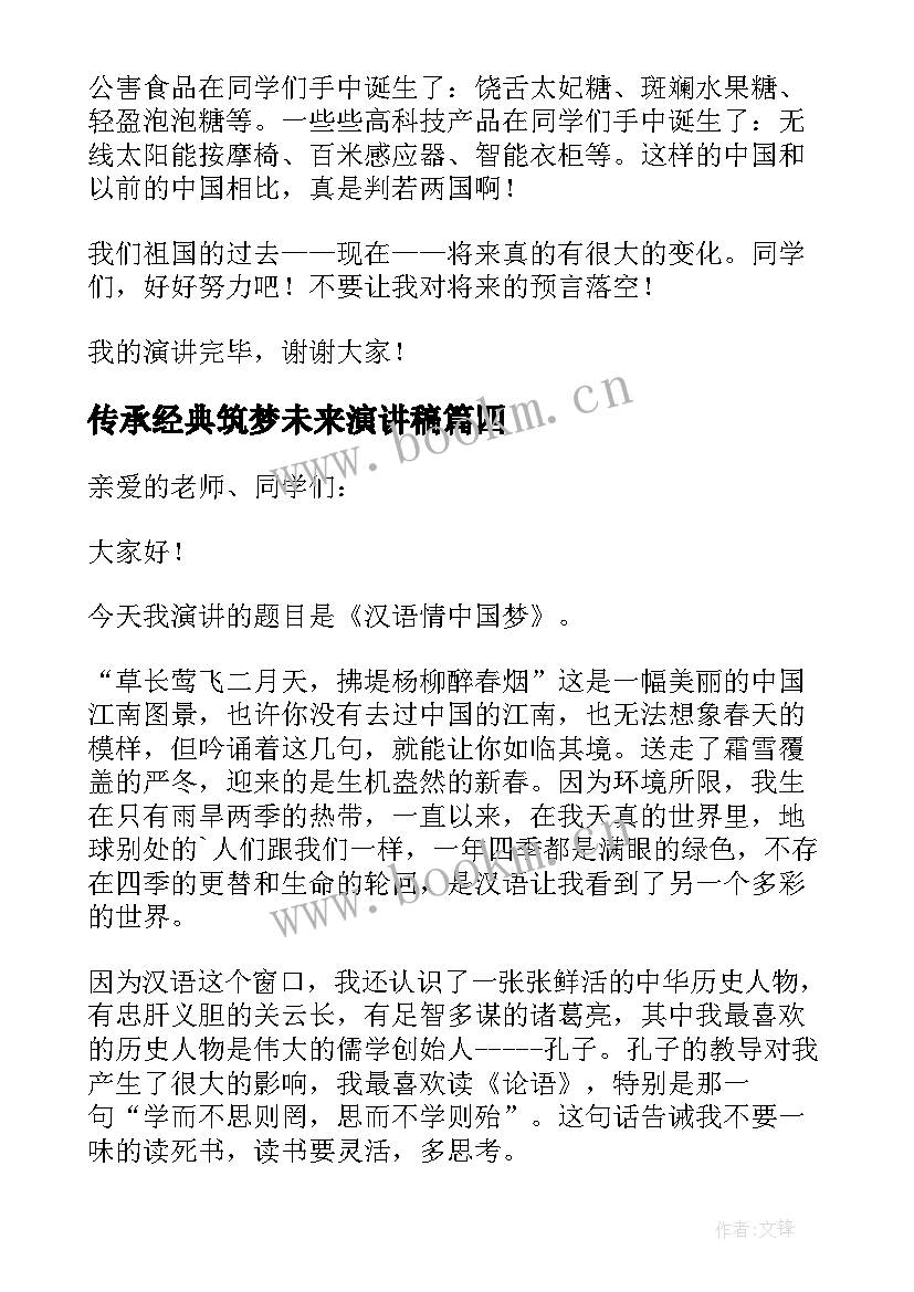 最新传承经典筑梦未来演讲稿 传承筑梦未来演讲稿(精选5篇)