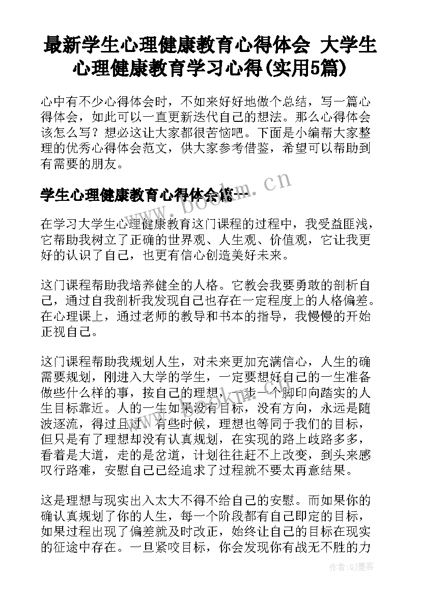 最新学生心理健康教育心得体会 大学生心理健康教育学习心得(实用5篇)