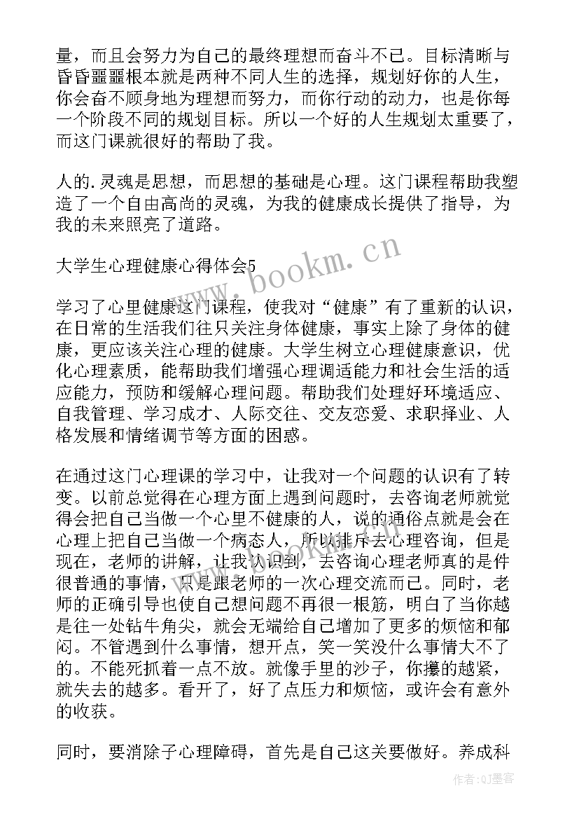 最新学生心理健康教育心得体会 大学生心理健康教育学习心得(实用5篇)