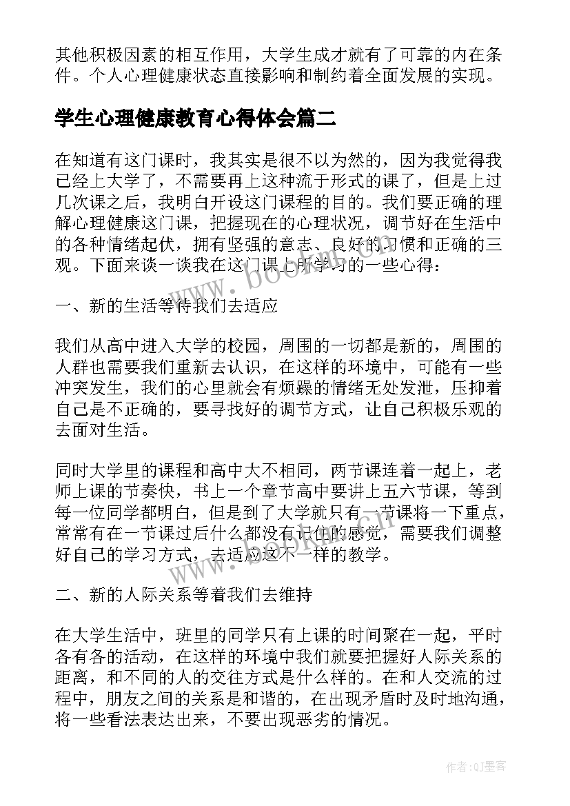 最新学生心理健康教育心得体会 大学生心理健康教育学习心得(实用5篇)