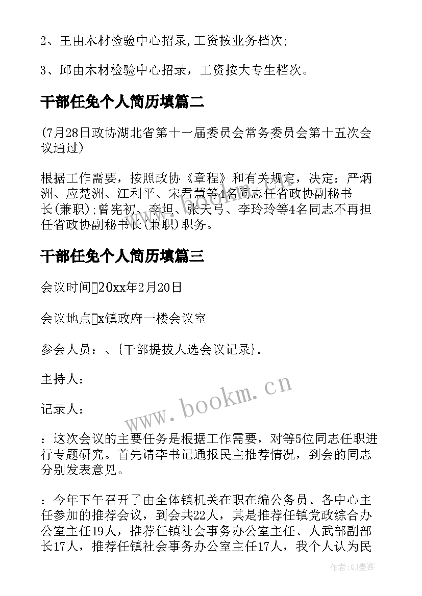 最新干部任免个人简历填(汇总8篇)