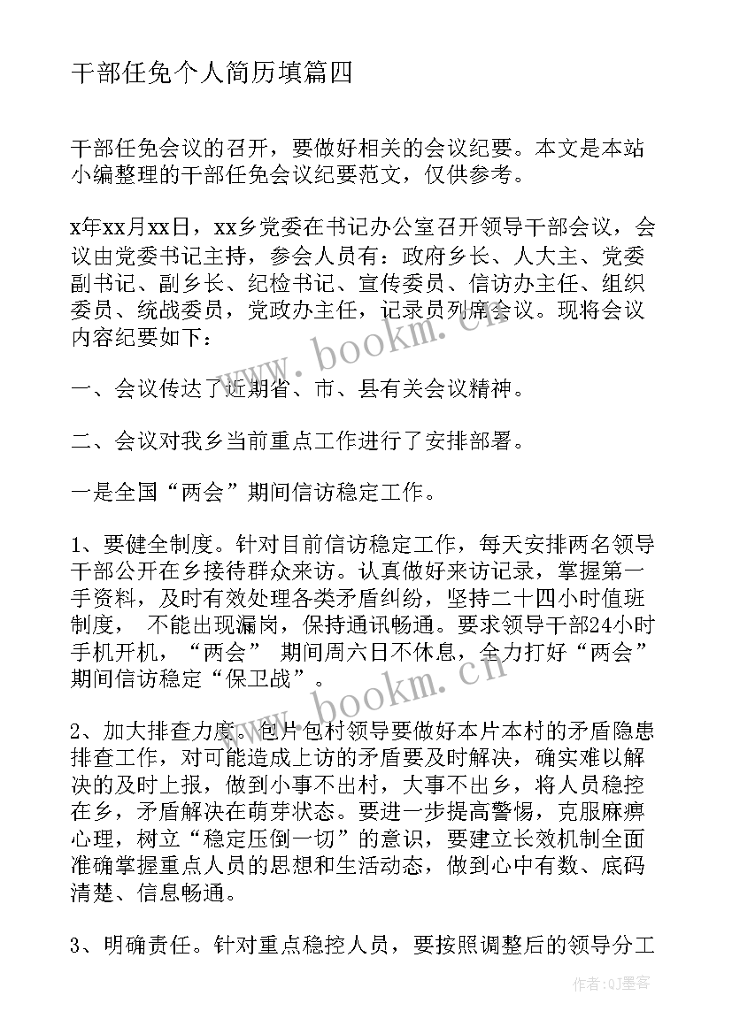 最新干部任免个人简历填(汇总8篇)