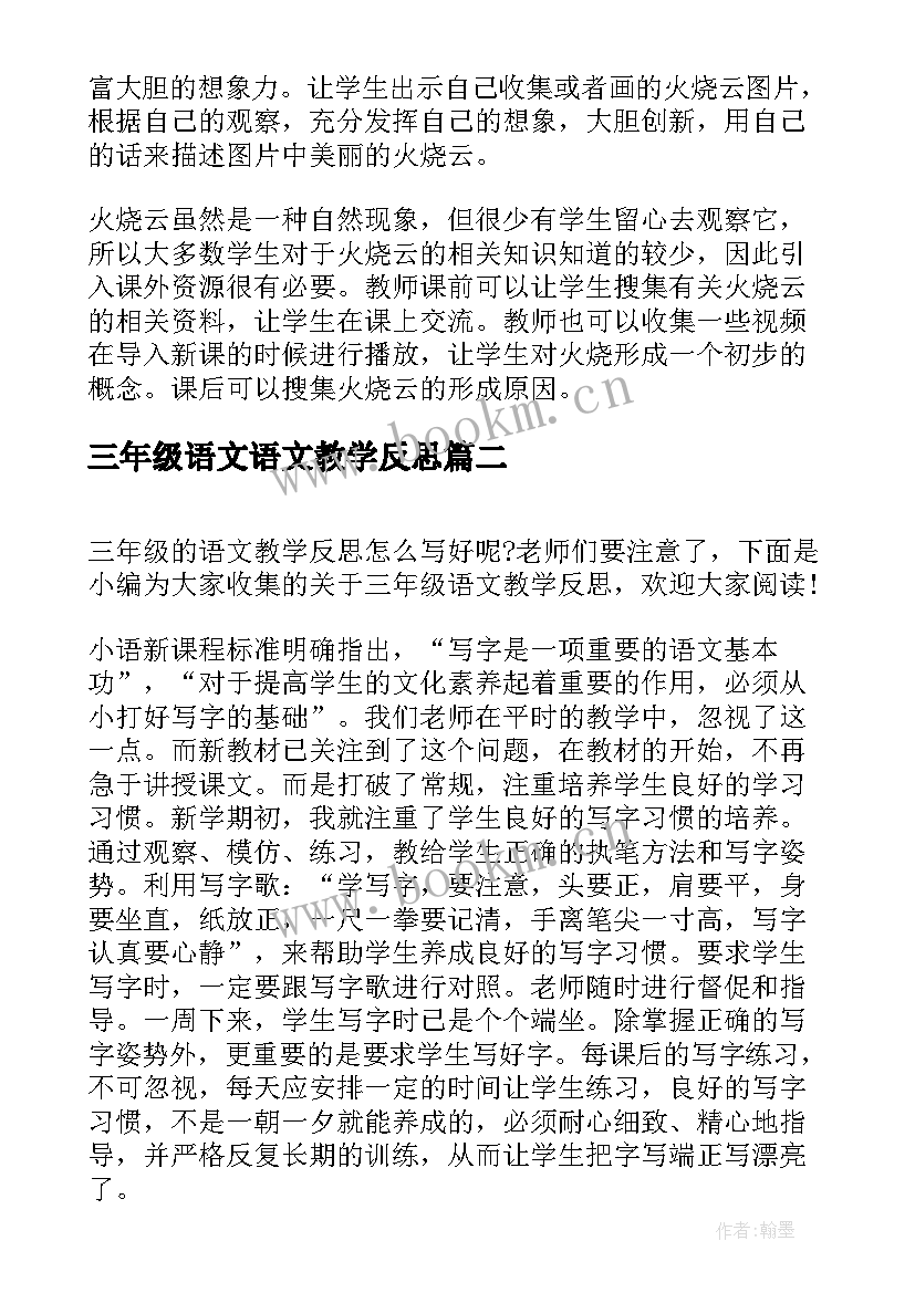 三年级语文语文教学反思(优质7篇)