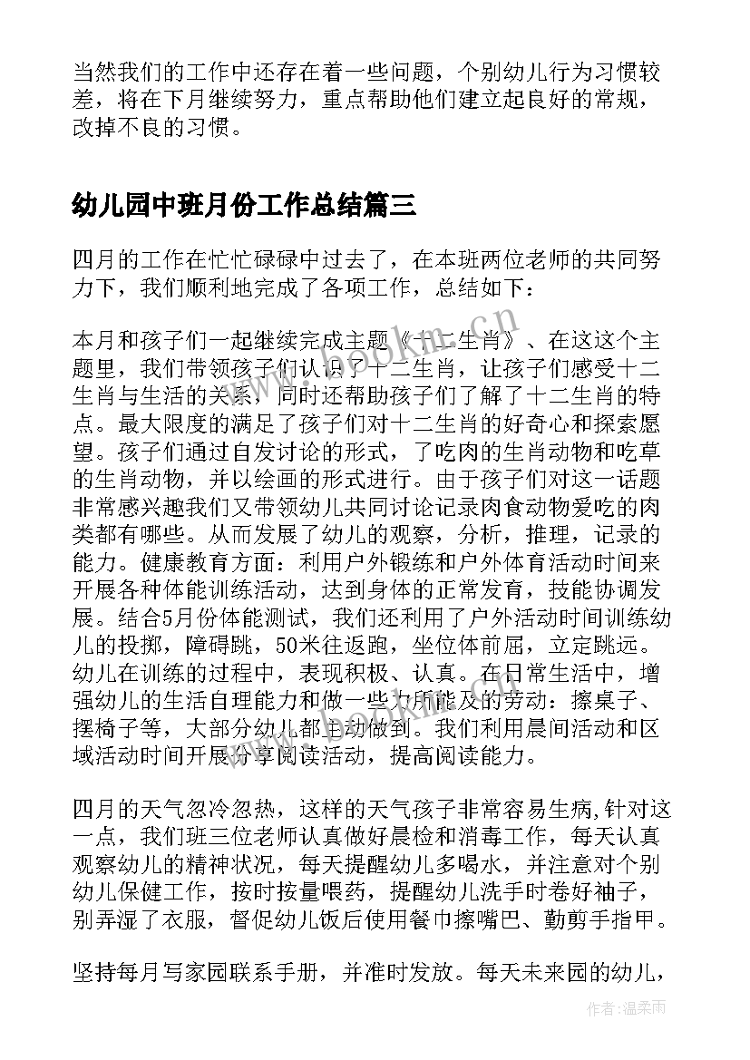 最新幼儿园中班月份工作总结 幼儿园中班四月份工作总结(通用5篇)