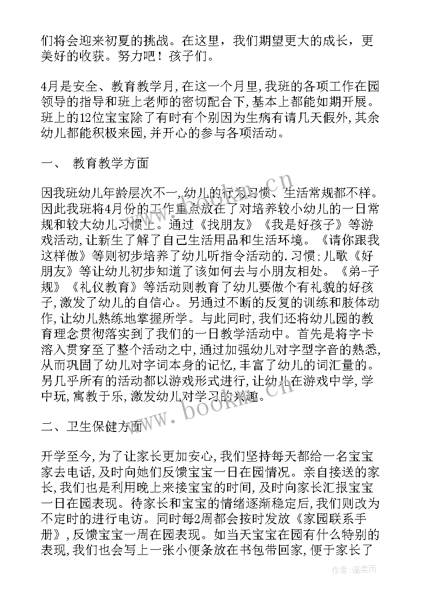 最新幼儿园中班月份工作总结 幼儿园中班四月份工作总结(通用5篇)