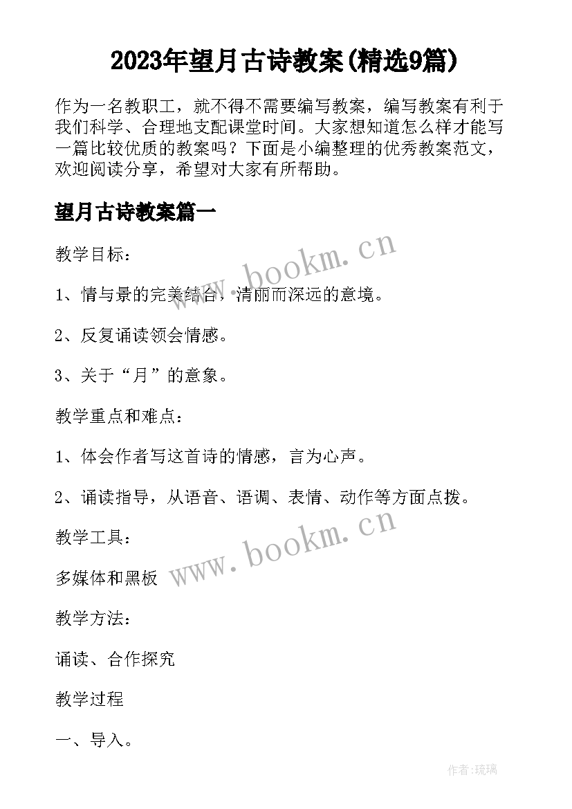 2023年望月古诗教案(精选9篇)