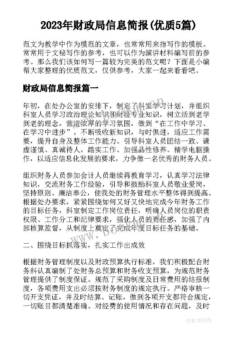 2023年财政局信息简报(优质5篇)