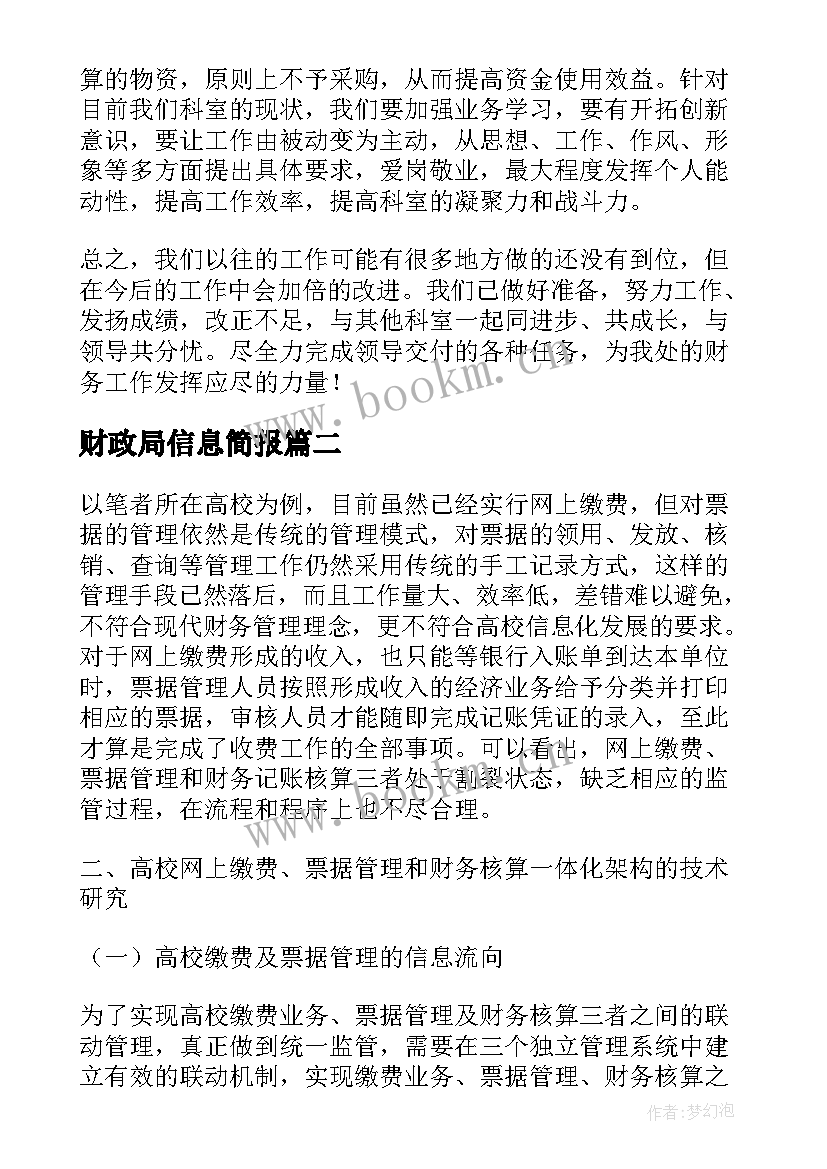 2023年财政局信息简报(优质5篇)