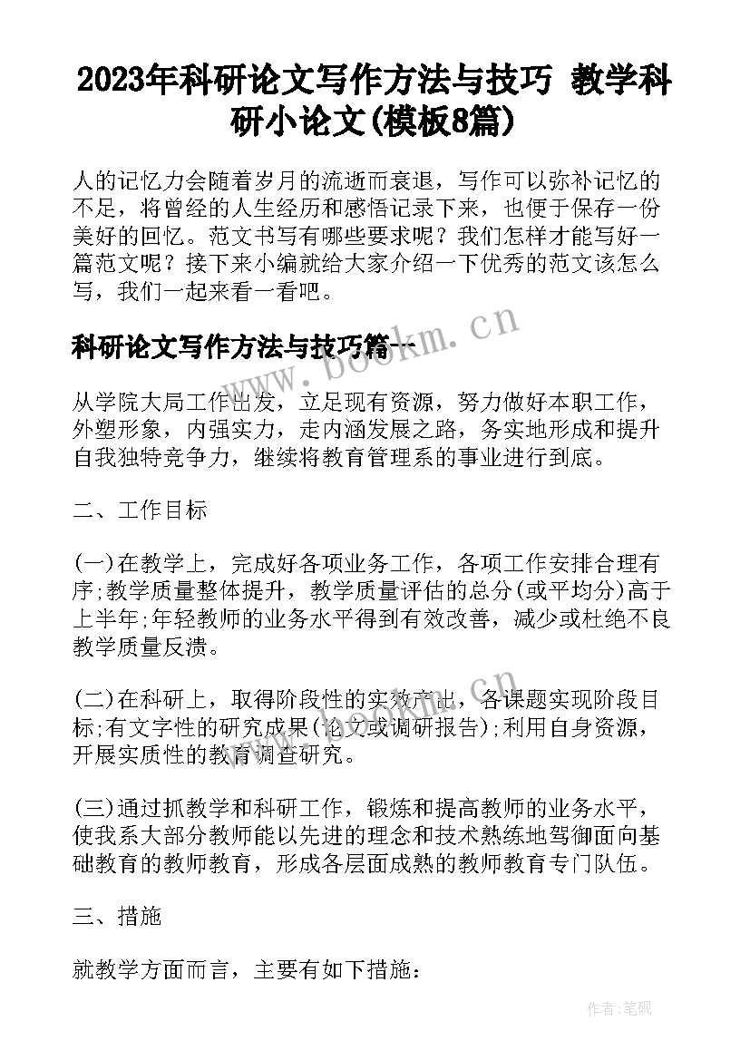 2023年科研论文写作方法与技巧 教学科研小论文(模板8篇)