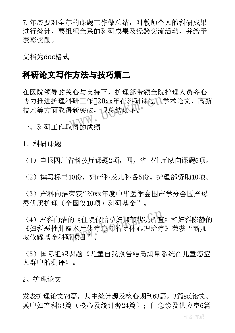 2023年科研论文写作方法与技巧 教学科研小论文(模板8篇)