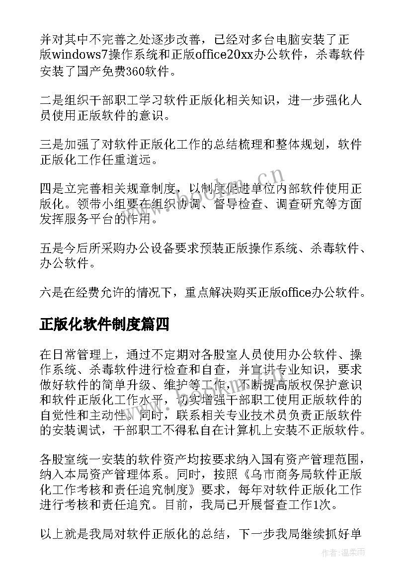 最新正版化软件制度 软件正版化工作总结(大全5篇)