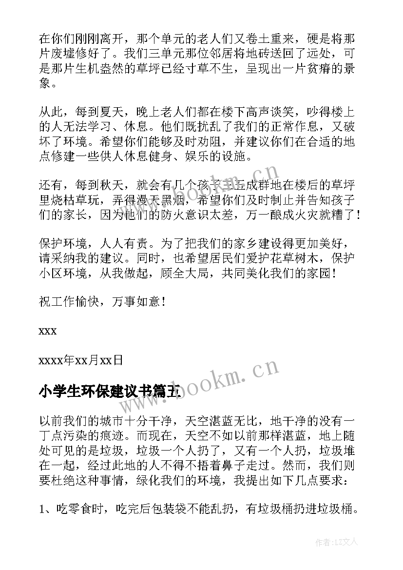 2023年小学生环保建议书(精选7篇)