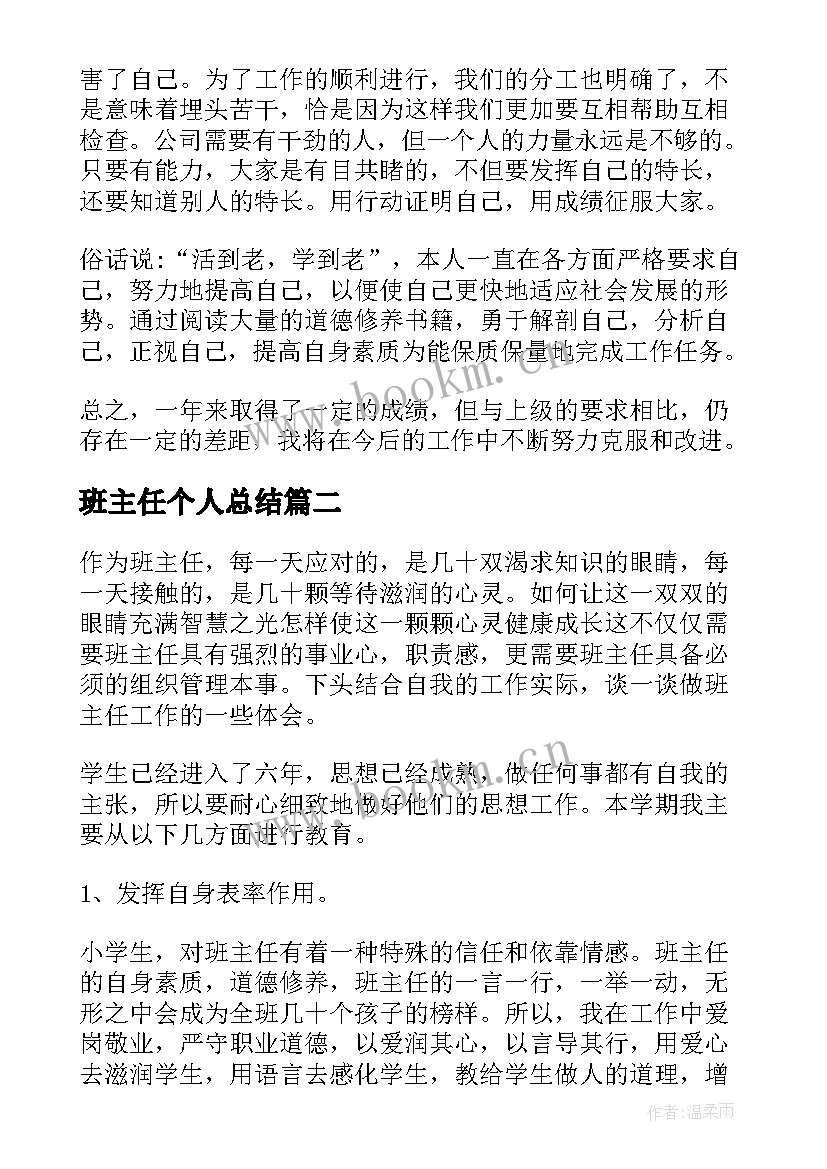 2023年班主任个人总结 个人工作总结与自我评价(汇总10篇)