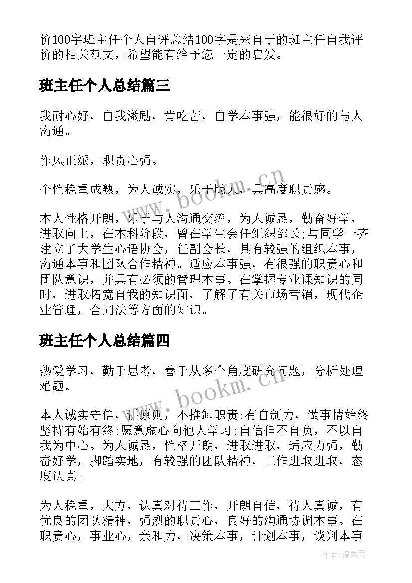 2023年班主任个人总结 个人工作总结与自我评价(汇总10篇)