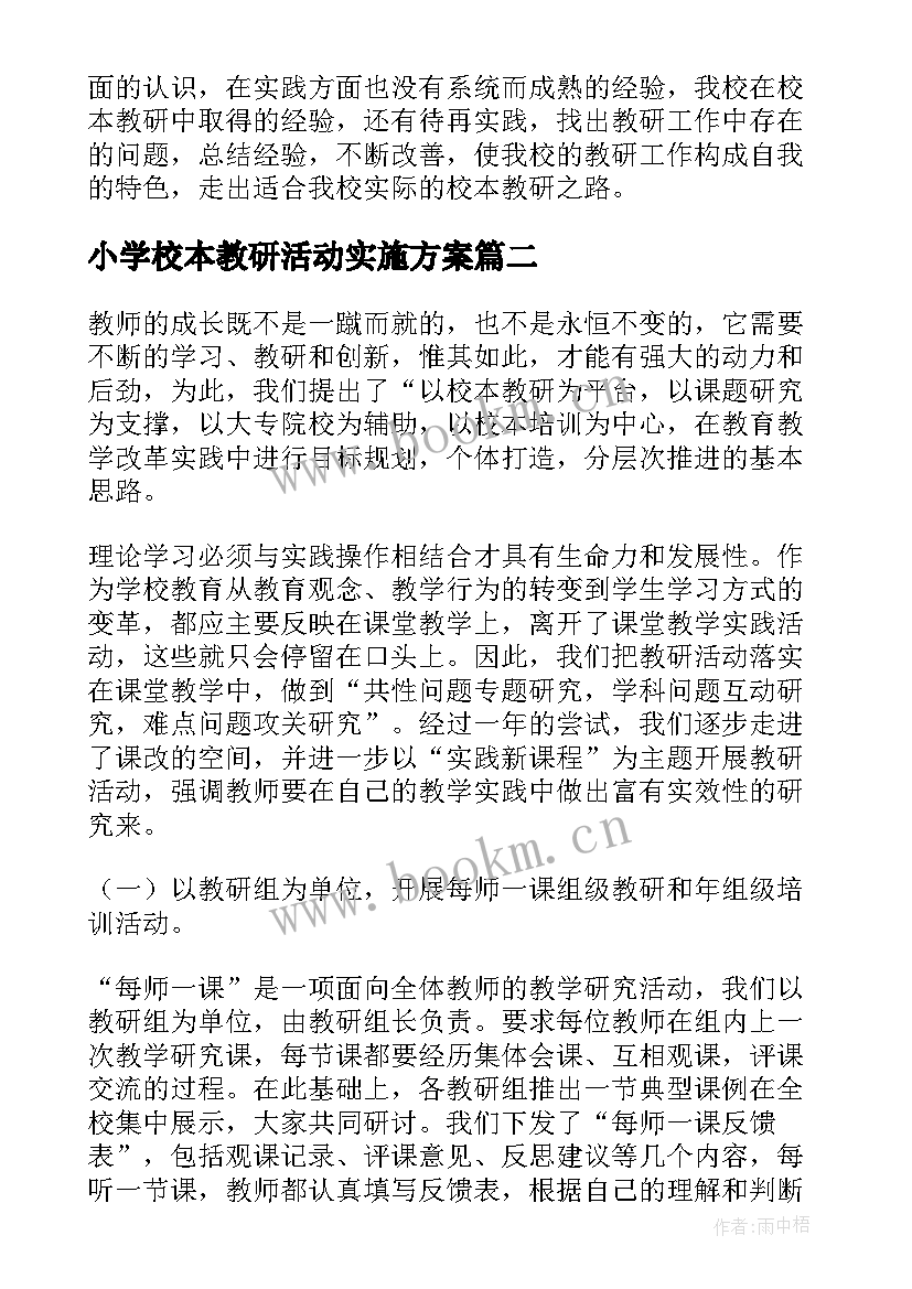 最新小学校本教研活动实施方案(优秀7篇)