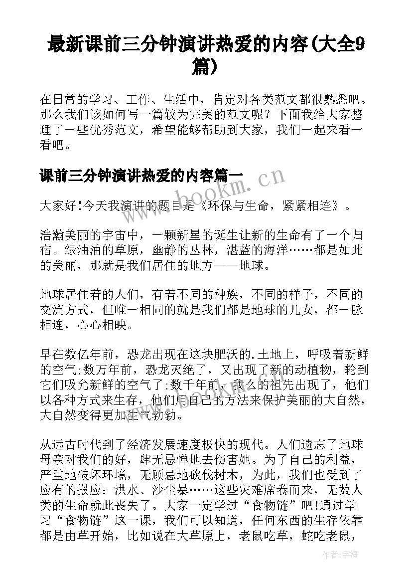 最新课前三分钟演讲热爱的内容(大全9篇)