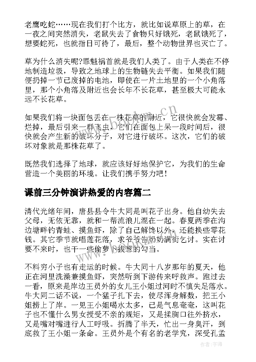 最新课前三分钟演讲热爱的内容(大全9篇)