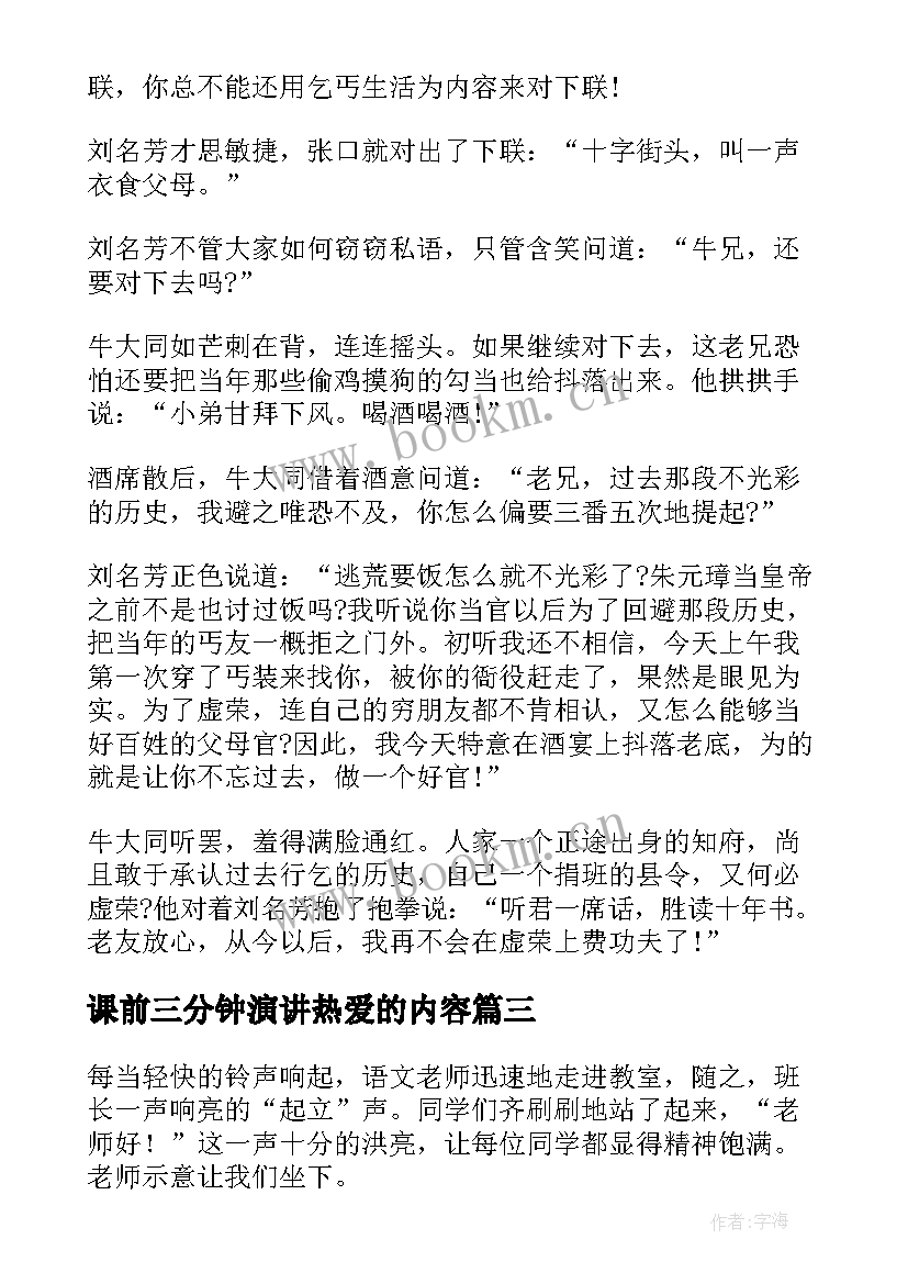 最新课前三分钟演讲热爱的内容(大全9篇)