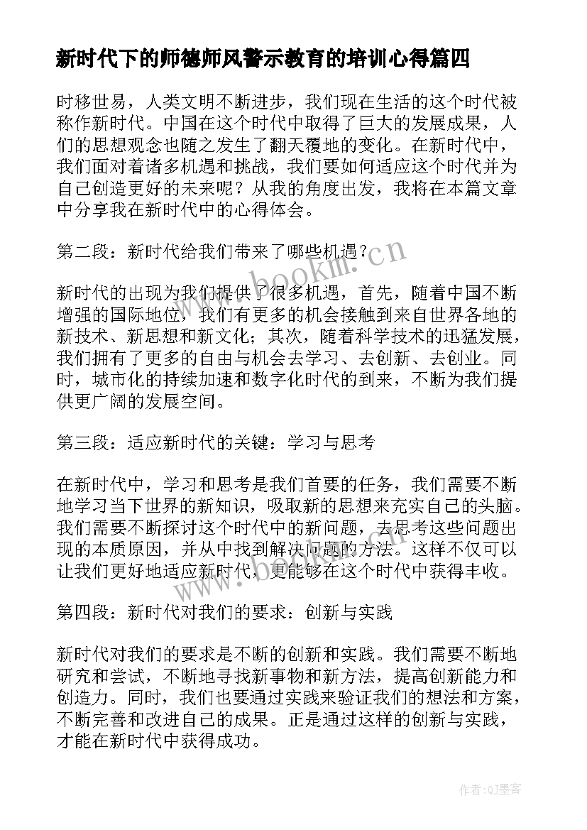 2023年新时代下的师德师风警示教育的培训心得(汇总7篇)