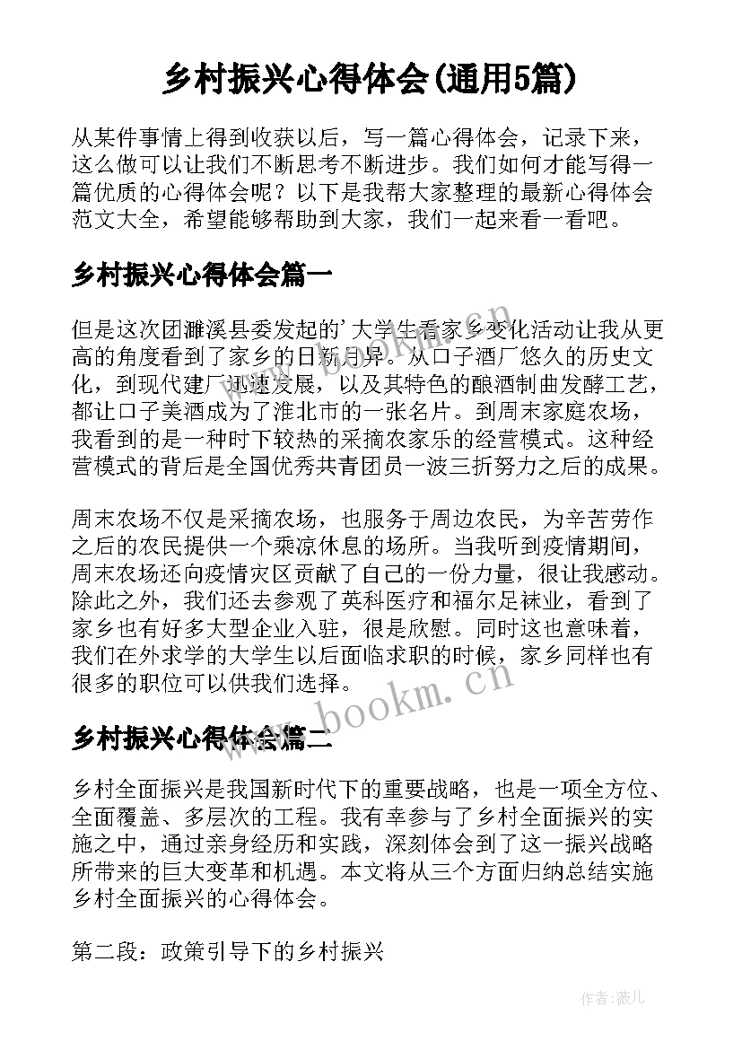 乡村振兴心得体会(通用5篇)