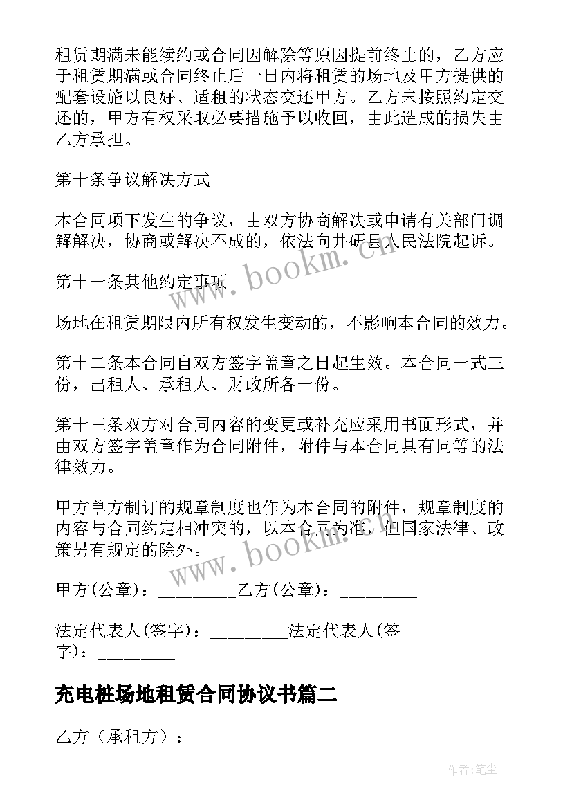 2023年充电桩场地租赁合同协议书(优秀9篇)