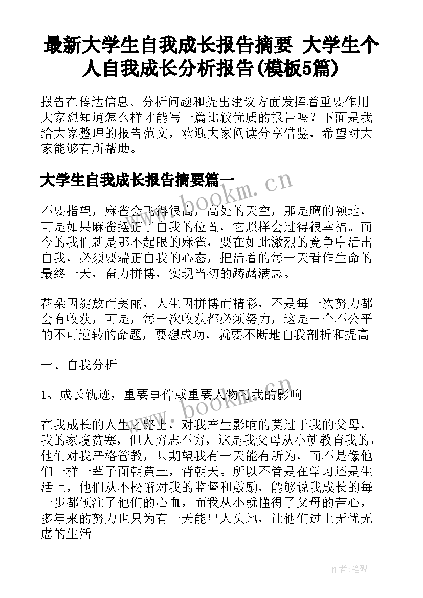 最新大学生自我成长报告摘要 大学生个人自我成长分析报告(模板5篇)