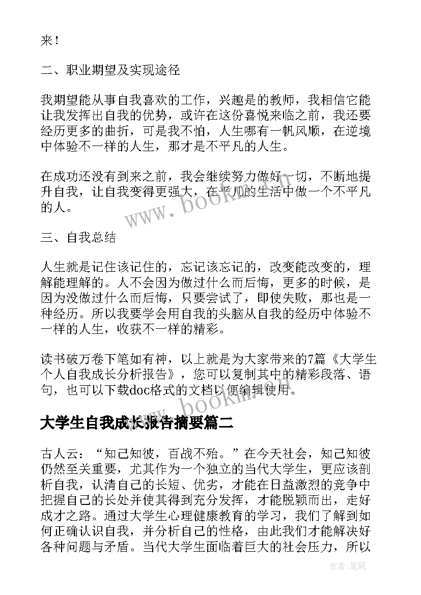 最新大学生自我成长报告摘要 大学生个人自我成长分析报告(模板5篇)