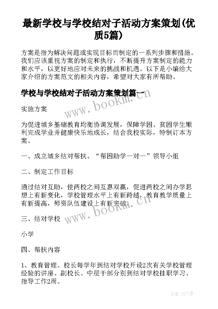 最新学校与学校结对子活动方案策划(优质5篇)