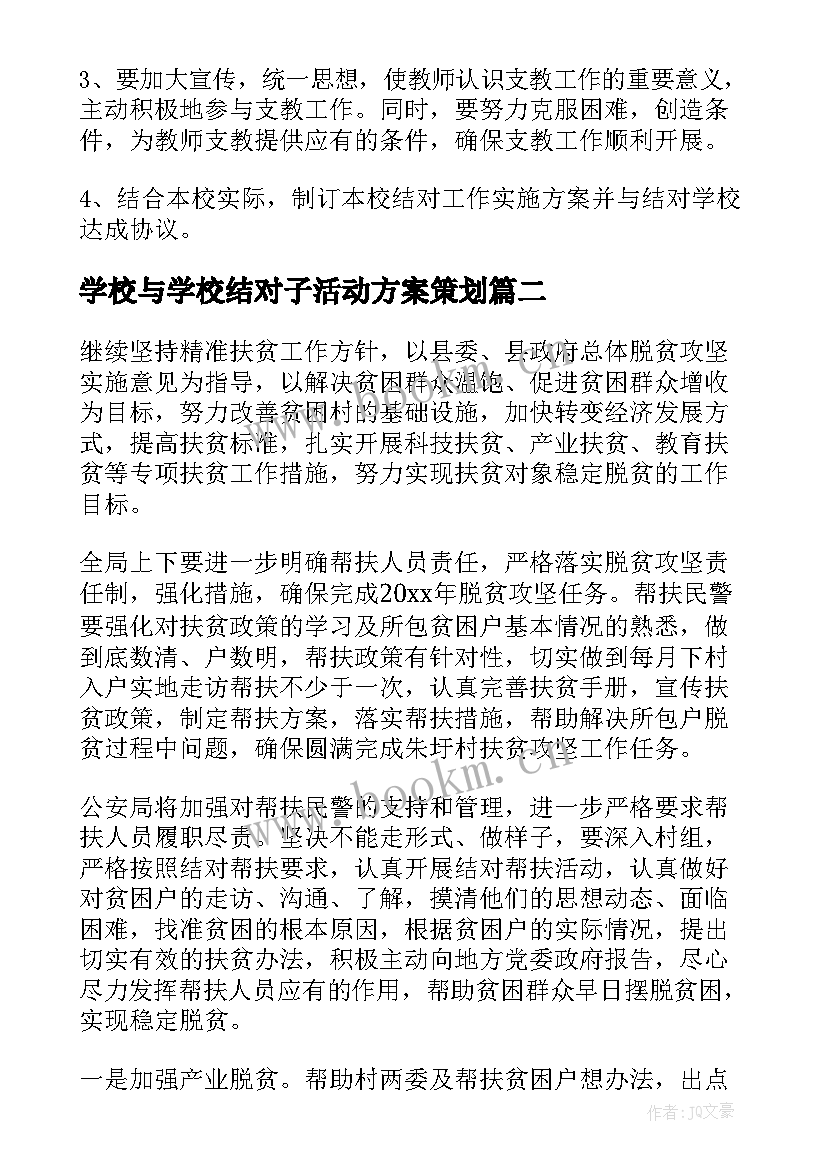 最新学校与学校结对子活动方案策划(优质5篇)