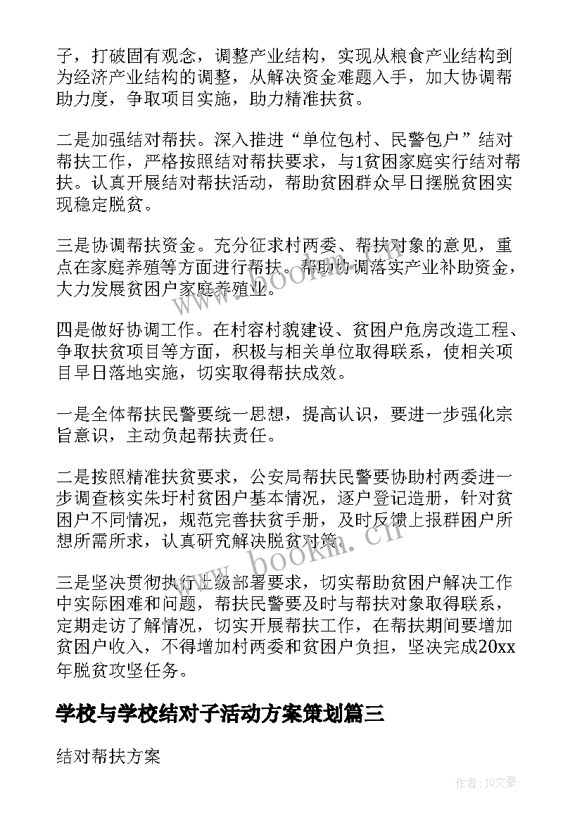 最新学校与学校结对子活动方案策划(优质5篇)