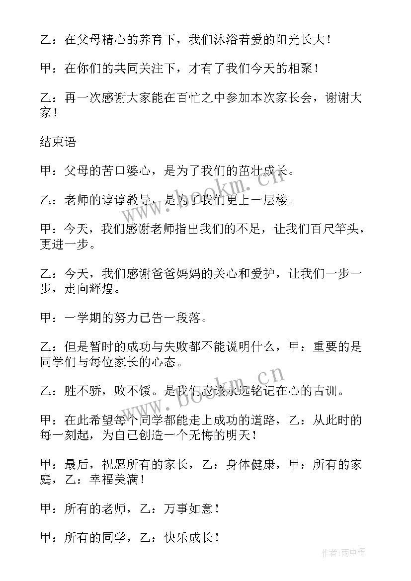 2023年主持词开场白和结束语家长会讲(汇总5篇)