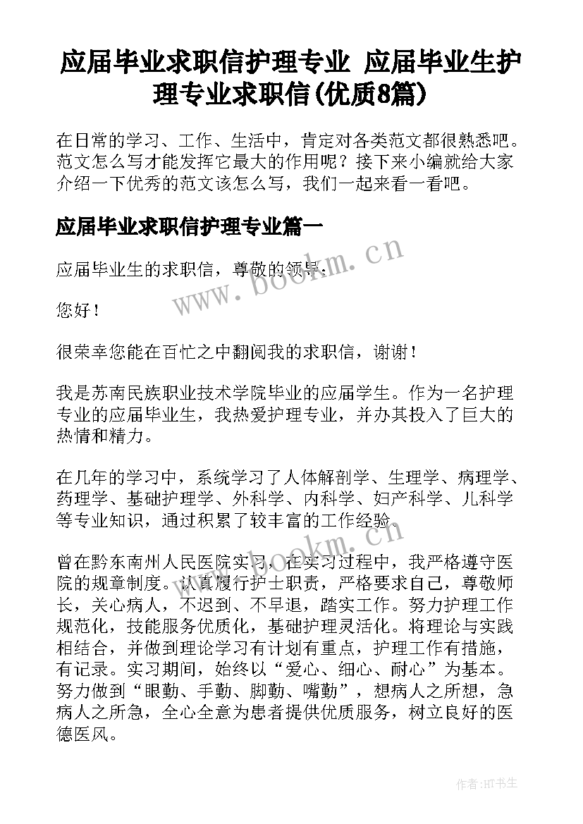 应届毕业求职信护理专业 应届毕业生护理专业求职信(优质8篇)