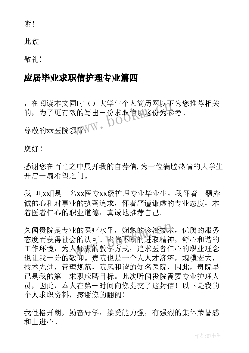 应届毕业求职信护理专业 应届毕业生护理专业求职信(优质8篇)